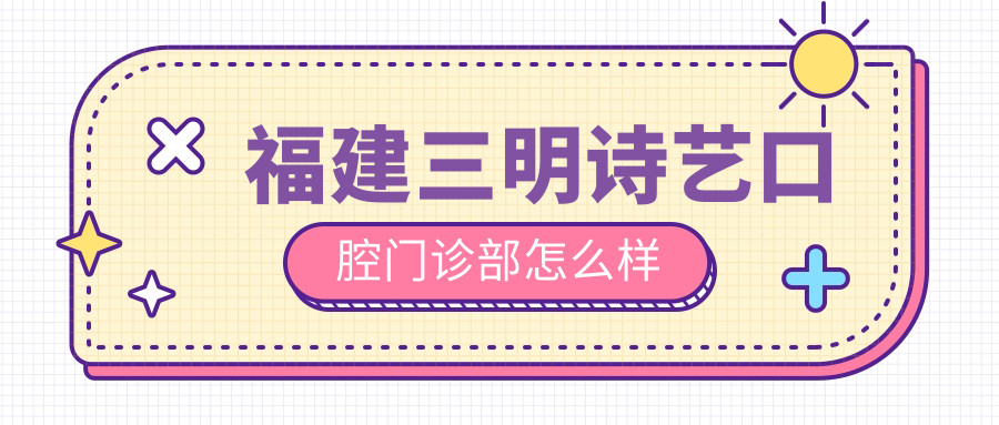 福建三明诗艺口腔门诊部