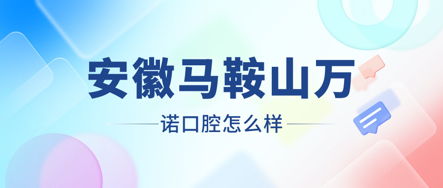马鞍山市花山区种植牙医院哪家强？权威推荐：万诺、麦芽儿、牙百佳三家口腔医院口碑大比拼！