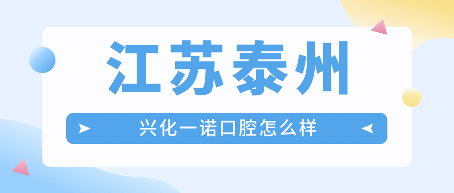 江苏泰州兴化一诺口腔