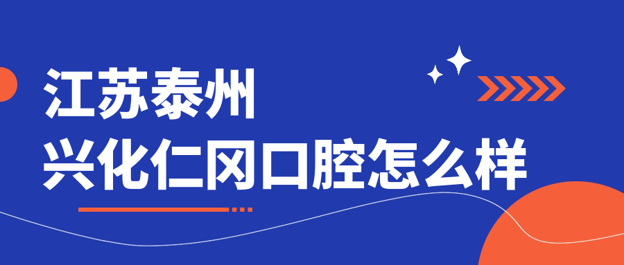 江苏泰州兴化仁冈口腔