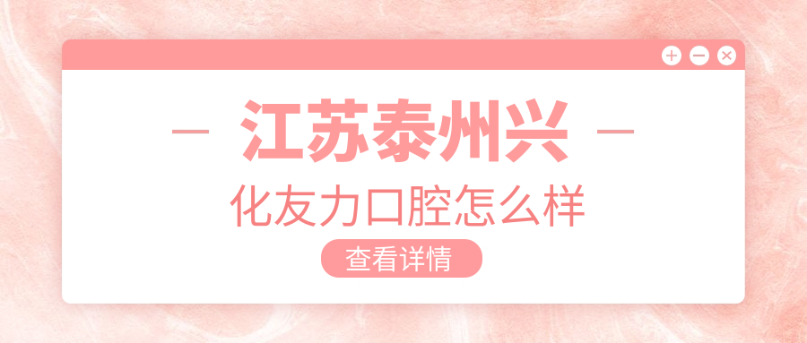 江苏泰州兴化友力口腔