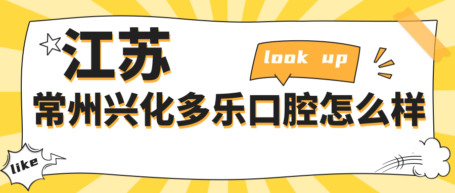 江苏常州兴化多乐口腔
