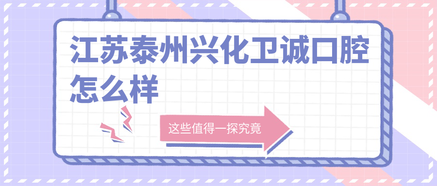 江苏泰州兴化卫诚口腔