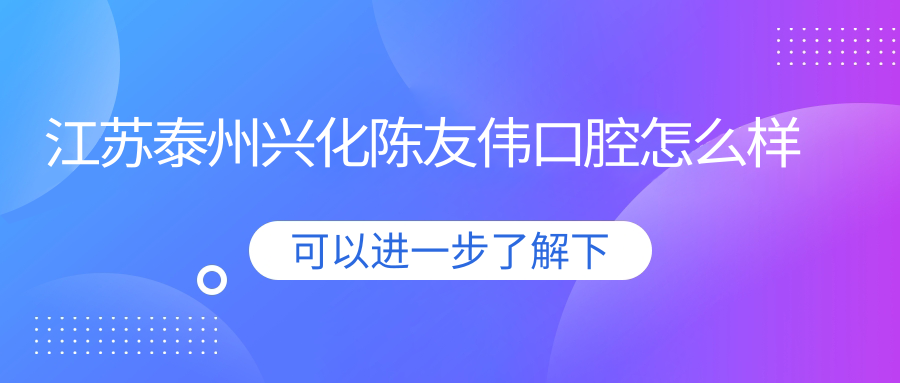 江苏泰州兴化陈友伟口腔