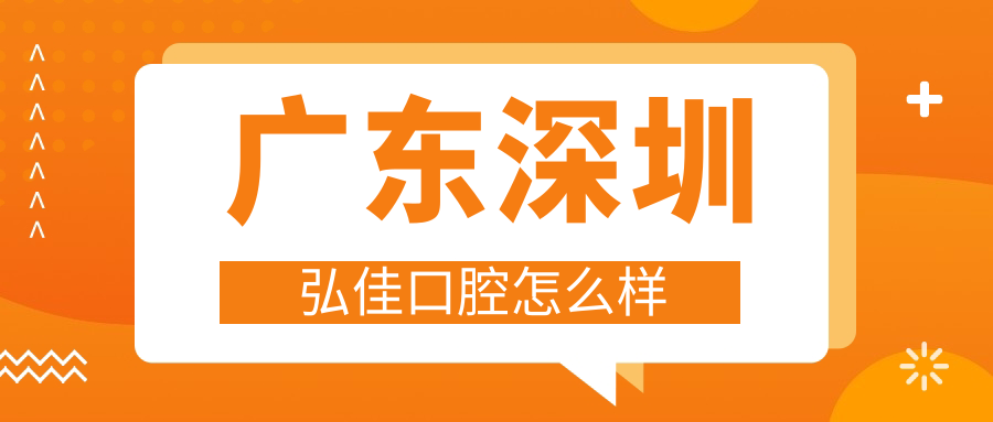 广东深圳弘佳口腔