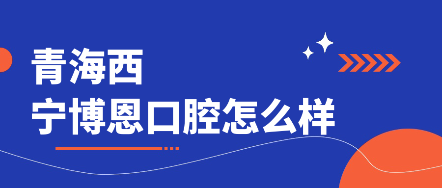 青海西宁博恩口腔