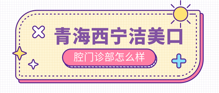 青海西宁洁美口腔门诊部