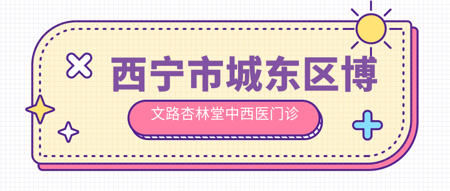 西宁市城东区博文路杏林堂中西医门诊口腔科