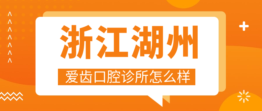 浙江湖州爱齿口腔诊所