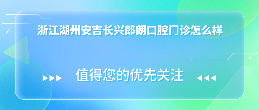浙江湖州安吉长兴郎朗口腔门诊