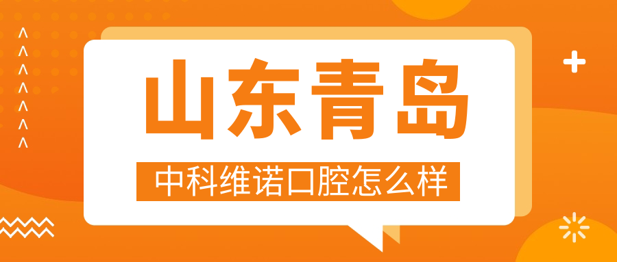 青岛市胶州市种植牙医院哪家强？中科维诺、怡和、新尚三家口腔医院口碑推荐