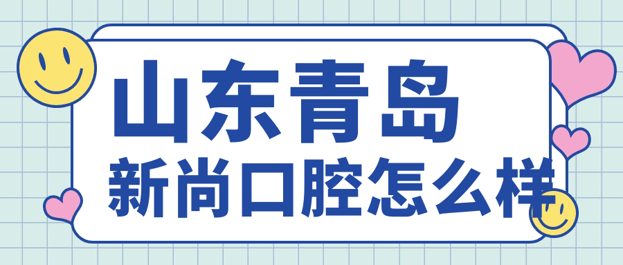 山东青岛新尚口腔