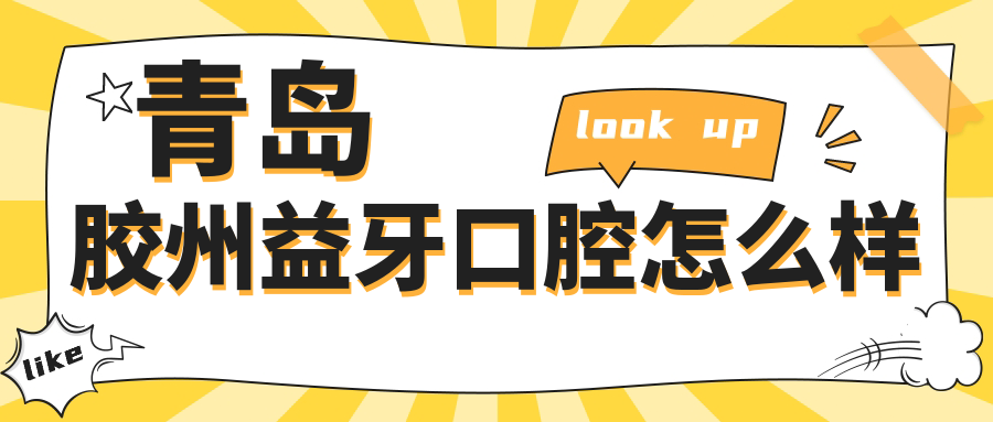 青岛胶州益牙口腔