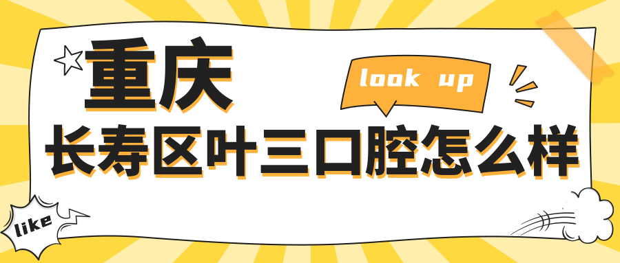 重庆长寿区叶三口腔