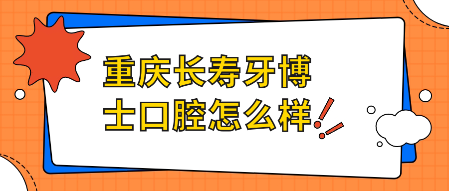 重庆长寿牙博士口腔