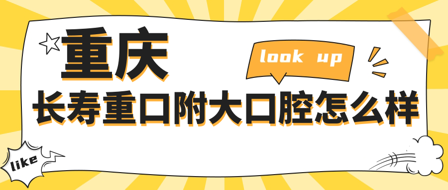 重庆长寿重口附大口腔