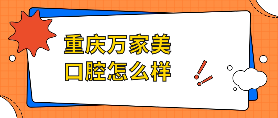 重庆万家美口腔