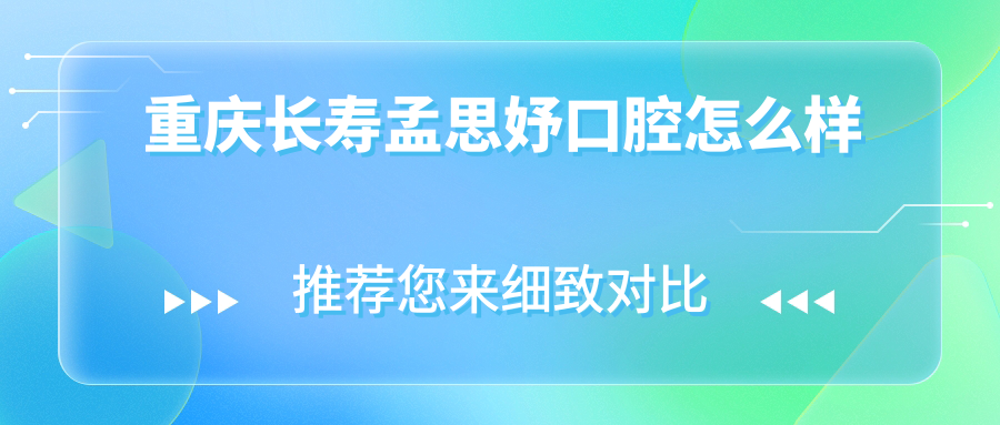 重庆长寿孟思妤口腔