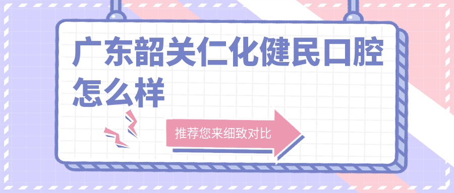 广东韶关仁化健民口腔