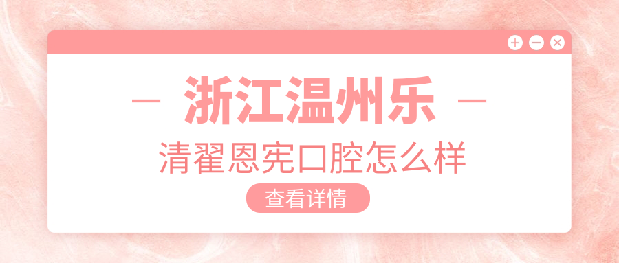 浙江温州乐清翟恩宪口腔