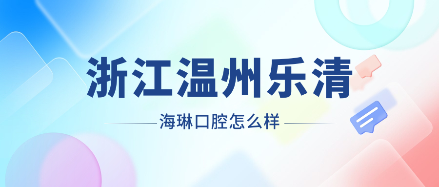 浙江温州乐清海琳口腔
