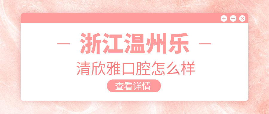 浙江温州乐清欣雅口腔
