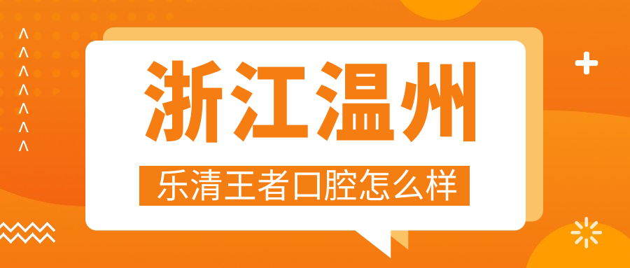 浙江温州乐清王者口腔