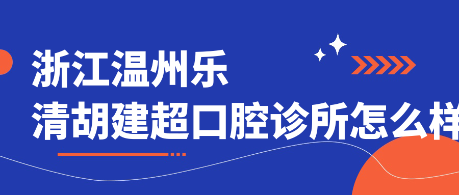 浙江温州乐清胡建超口腔诊所
