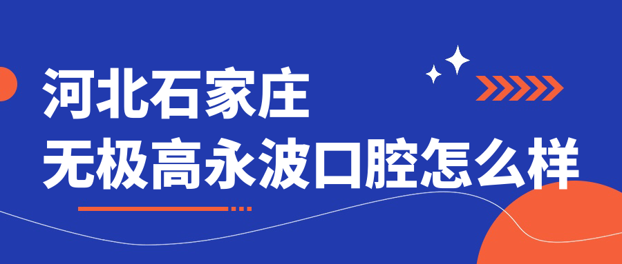 河北石家庄无极高永波口腔