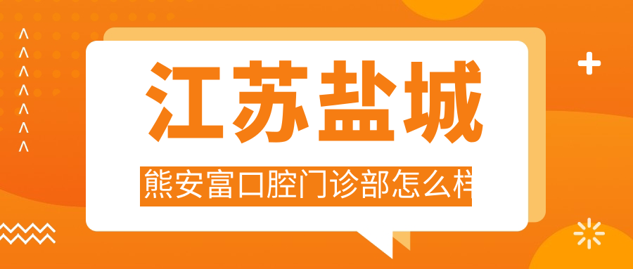 江苏盐城熊安富口腔门诊部