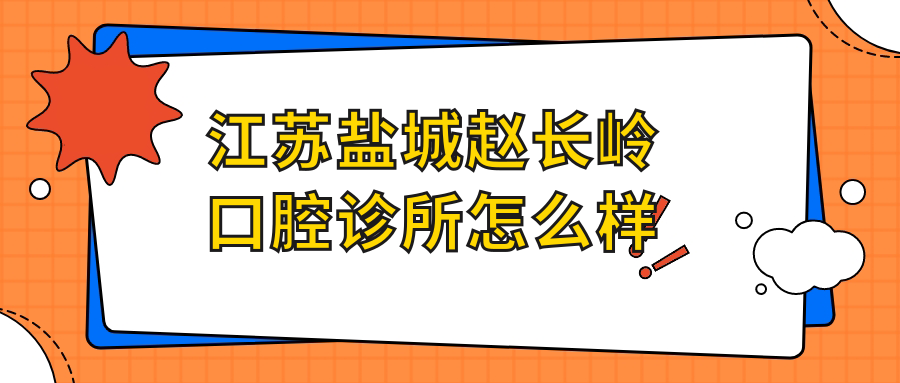 江苏盐城赵长岭口腔诊所