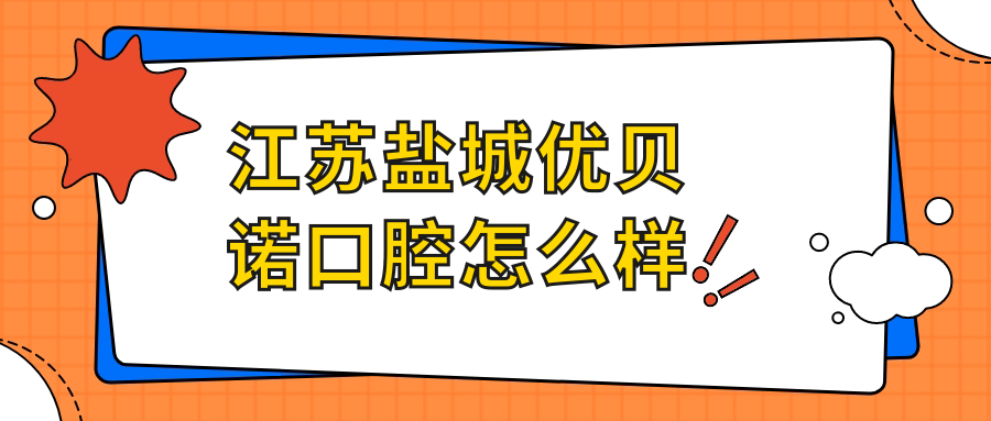 江苏盐城优贝诺口腔