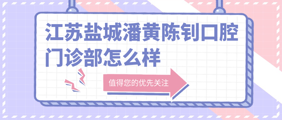 江苏盐城潘黄陈钊口腔门诊部