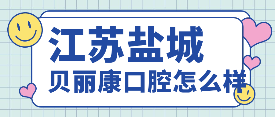 江苏盐城贝丽康口腔