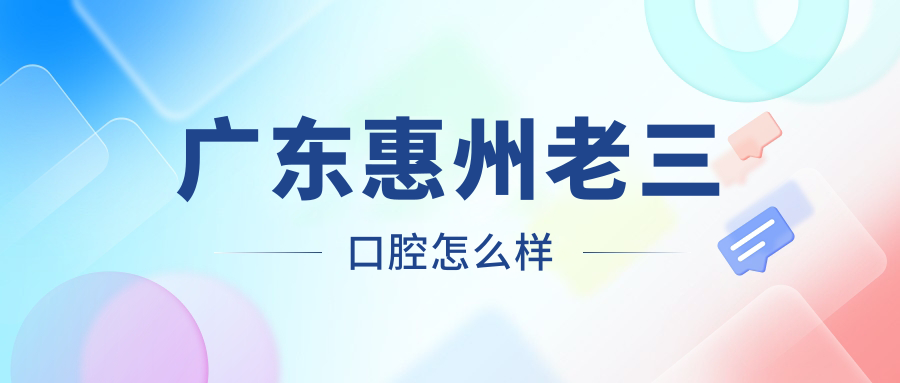 广东惠州老三口腔