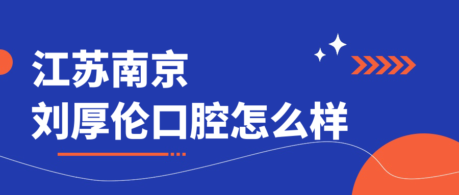 江苏南京刘厚伦口腔