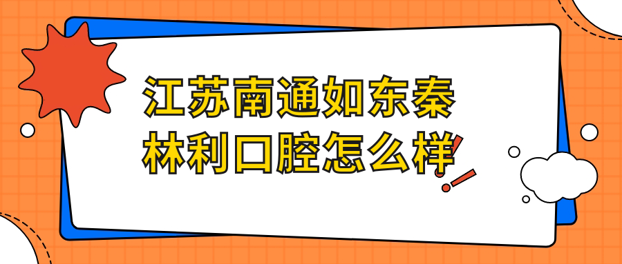 江苏南通如东秦林利口腔