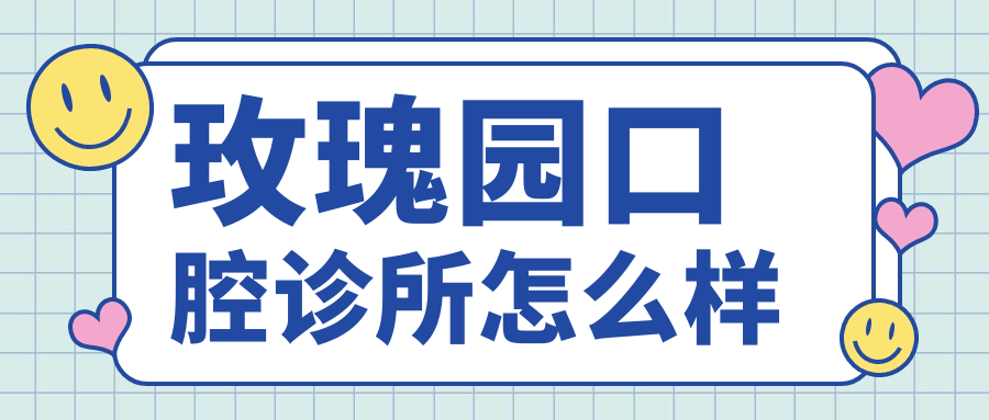 玫瑰园口腔诊所