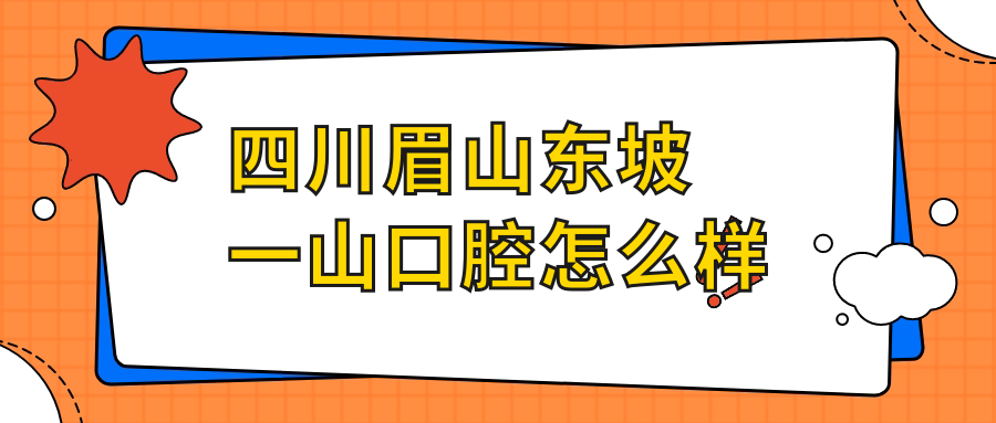 四川眉山东坡一山口腔