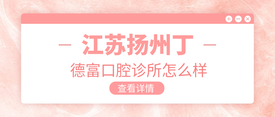 江苏扬州丁德富口腔诊所