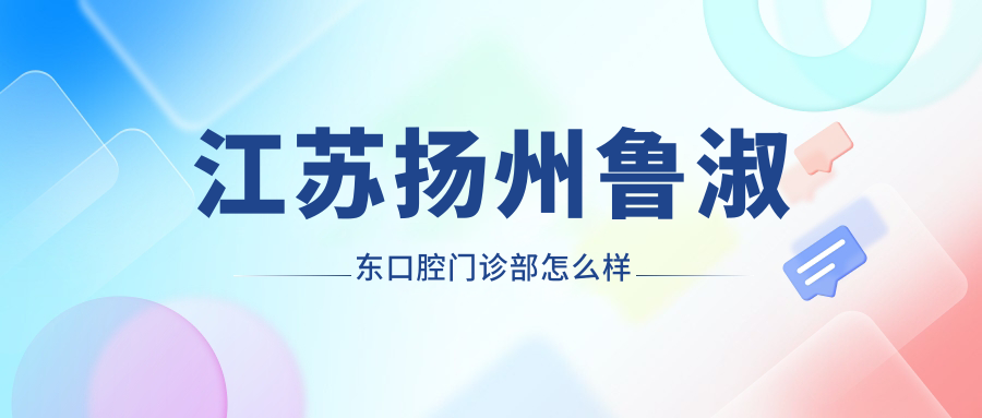 江苏扬州鲁淑东口腔门诊部
