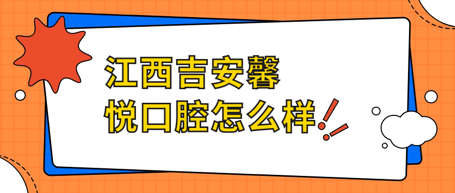 江西吉安馨悦口腔