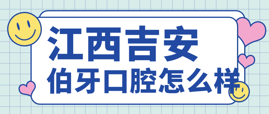 江西吉安伯牙口腔