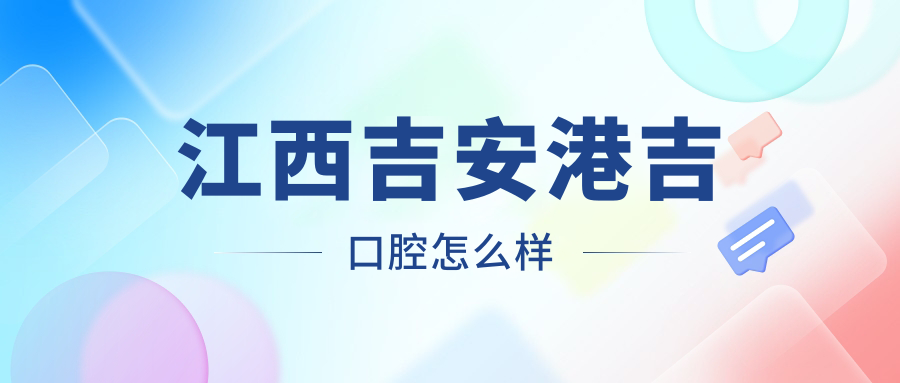 江西吉安港吉口腔