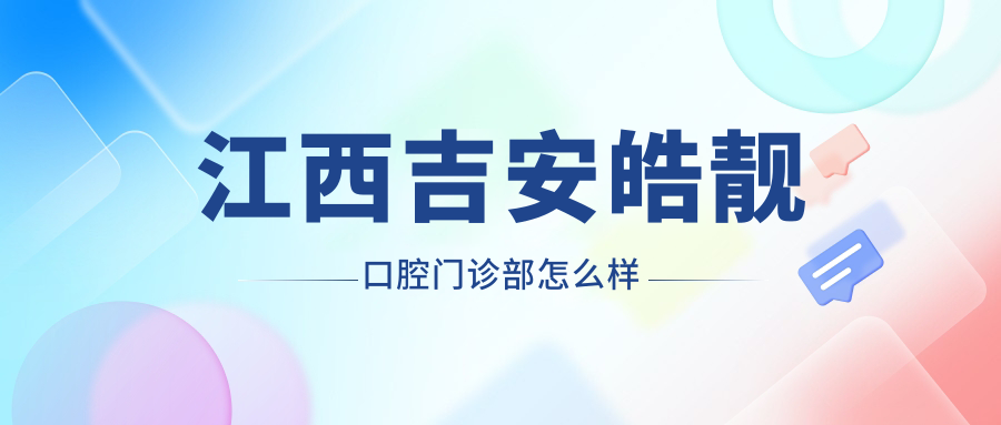 江西吉安皓靓口腔门诊部
