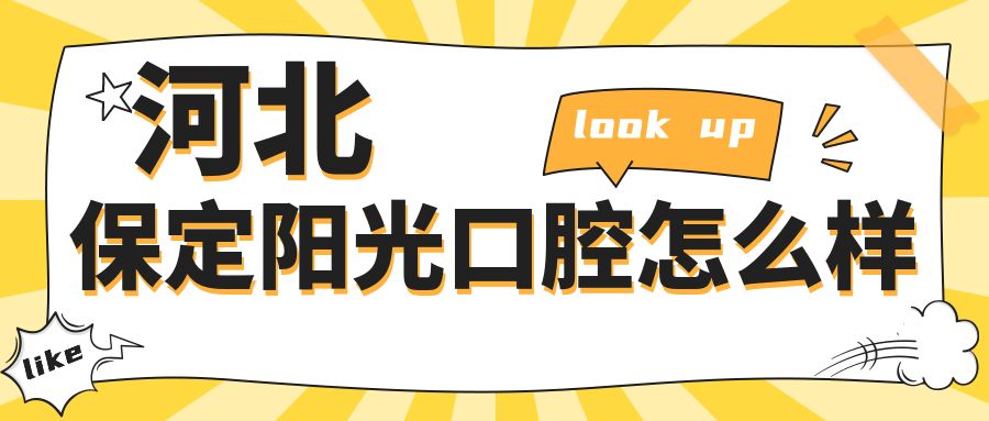 河北保定阳光口腔