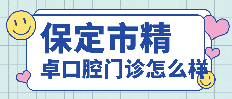 保定市精卓口腔门诊