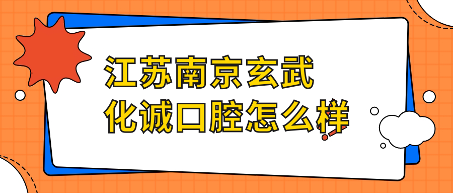 江苏南京玄武化诚口腔