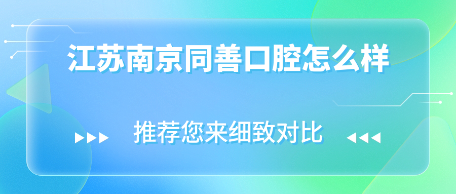 江苏南京同善口腔