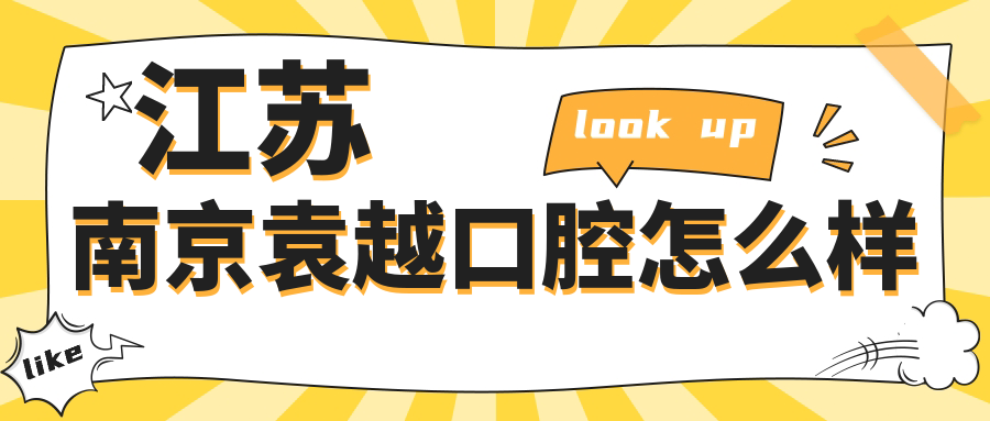 江苏南京袁越口腔
